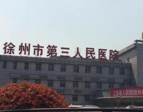3、徐州市第三人民医院整形美容中心