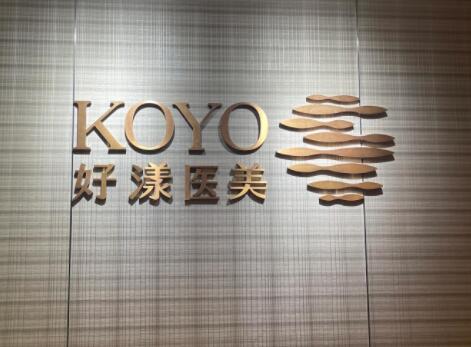 2022南京外切法消除眼袋口碑榜前十佳的美容医院来袭!KoYO好漾(南京)医疗美容高品质、口碑好