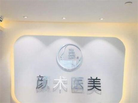 上海额头纹注射整形医院口碑排名前十名年度名单公开！YesSkin颜术医美(上海高得诊所)上榜值得一看！