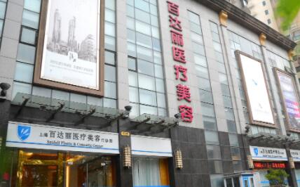 2022上海皮秒激光去色沉比较好的医院排名前十名已锁定！上海​百达丽医疗美容细数多方面实力