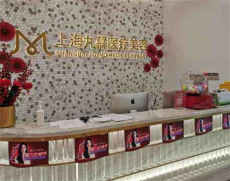 上海九慕医疗美容医院