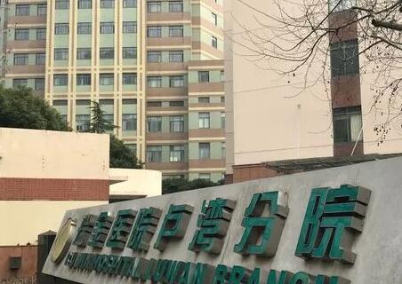 上海法令纹线雕口碑好的整形美容医院前十位实力技术俱佳！上海交通大学医学院附属瑞金医院卢湾分院(美容外科)实力和擅长大有不同