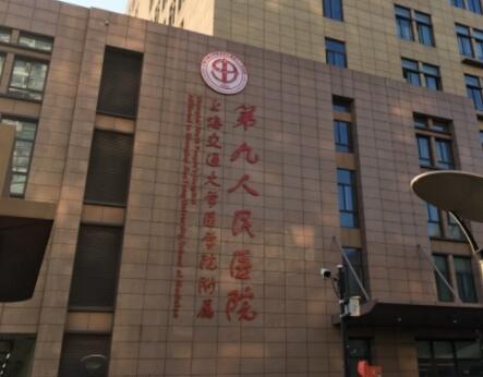 上海交通大学医学院附属第九人民医院整形美容科