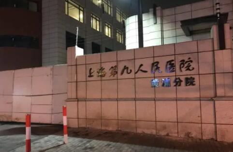 上海交通大学医学院附属第九人民医院黄浦分院