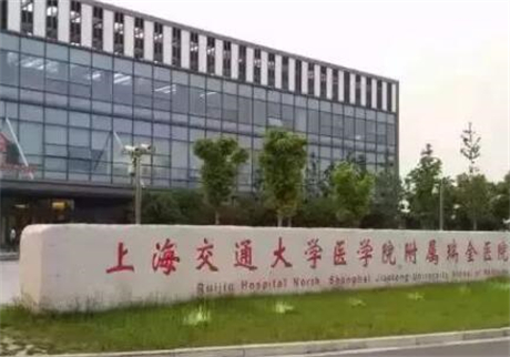 上海交通大学附属瑞金医院烧伤整形科