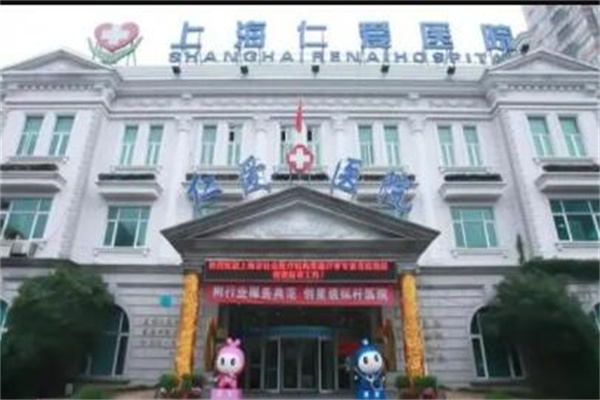 上海仁爱医院整形外科