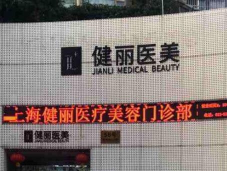 2022上海眼角细纹打除皱针前十正规医院排行刚更新！上海健丽医疗美容实力靠谱口碑佳