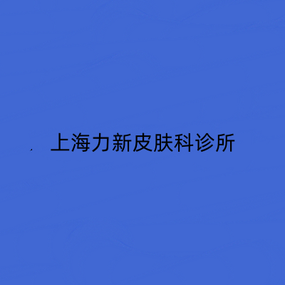 2023上海嗨体祛面部皱纹权威整形医院排名产生！上海力新皮肤科诊所选了不亏~