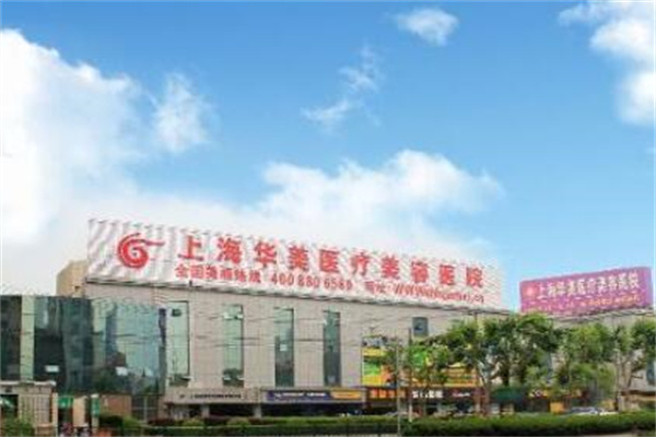 2023上海双腿吸脂医院综合实力十强口碑榜来喽！上海华美整形医院获得网友极力推荐