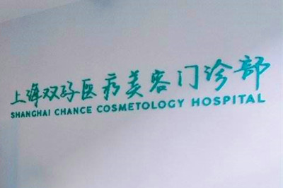上海打针去除口周纹有声望的整形美容医院排行top10清单出炉！上海双孖医疗美容门诊部实力盘点~