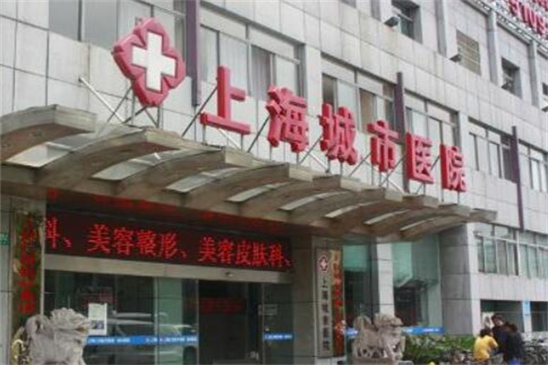 上海城市医院整形外科