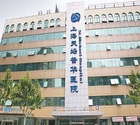 上海天坛普华医院