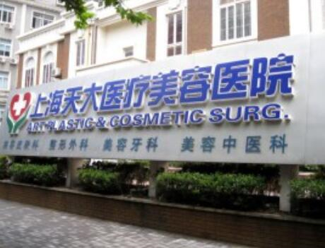 上海射频微针祛颈纹信誉好的整形美容医院排名前十强都很厉害！上海天大美容上榜一