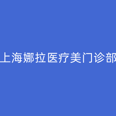 上海娜拉医疗美门诊部