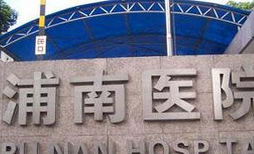 2022上海去除额头皱纹有名气的整形美容医院排行榜前十佳都有哪些！上海市浦东新区浦南医院整形科凭实力入围榜一