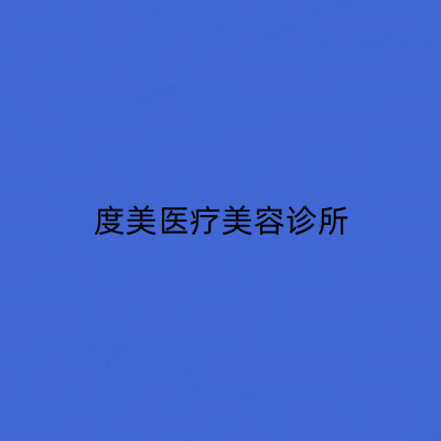 上海度美医疗美容诊所