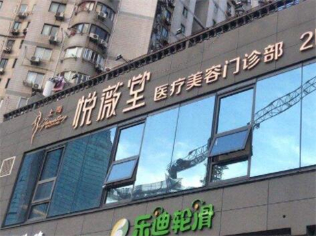 上海光纤吸脂瘦面部大型正规整形医院top10强整形技术哪家好？上海悦微堂医疗美容上榜，一起来看！