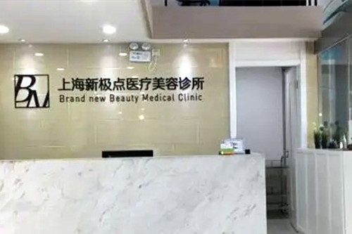 2023上海微针美塑去抬头纹排名十强整形医院名家云集，上海新极点医疗美容诊所来为您助力！