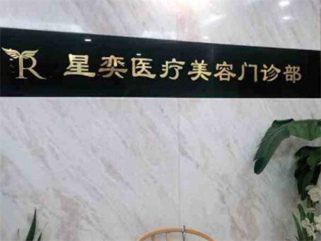 上海5G天使光雕面部吸脂双下巴排名top10正规整形美容医院权威发布！上海星奕医疗美容价格透明公开