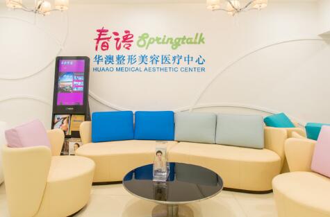 上海春语华澳整形美容医疗中心