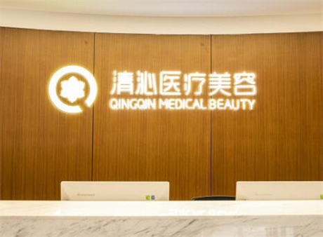 上海清沁医疗美容诊所