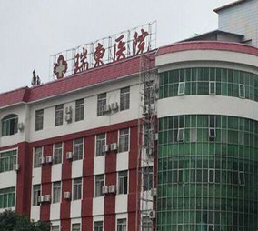 2022上海阴蒂体切除十大整形医院排行榜必打卡！上海瑞东医疗美容医院这些医院口碑实力硬核在线