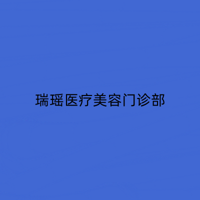 上海瑞瑶医疗美容门诊部