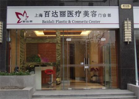 上海百达丽医疗美容诊所