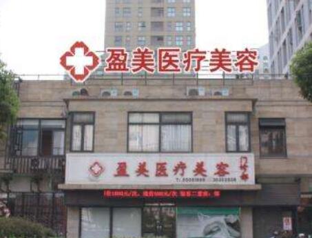 上海盈美医疗美容诊所