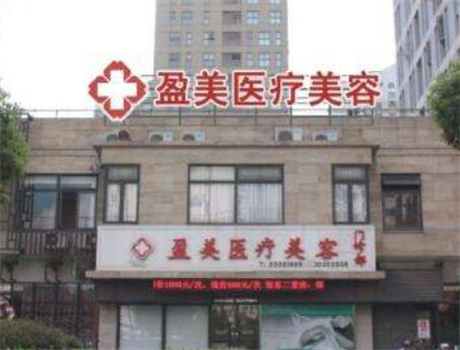 2022上海正颌手术排名前十位的整形美容医院好还实惠？上海盈美医疗美容门诊部实力优异，值得信赖！