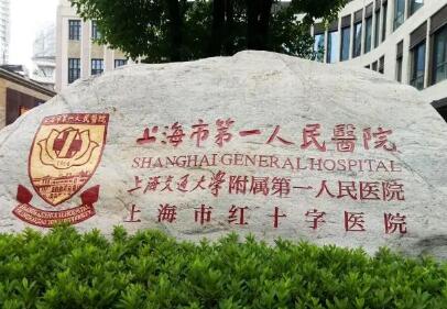 上海第一人民医院眼科