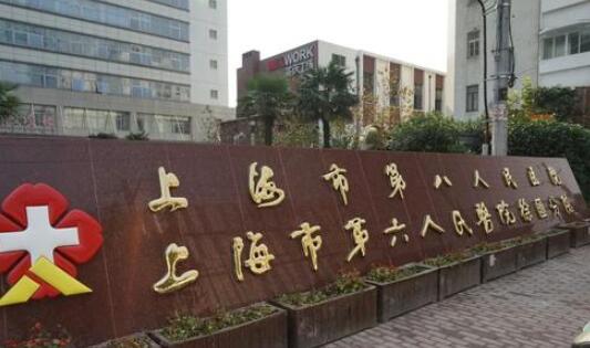 上海第六人民医院