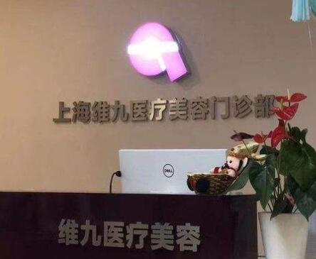 2023上海塑身减肥医院排名榜强势来袭！上海维九医疗美容安全性高！