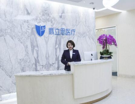 上海翡立思医疗美容整形诊所