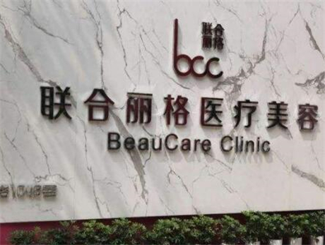 上海联合丽格整形美容医院