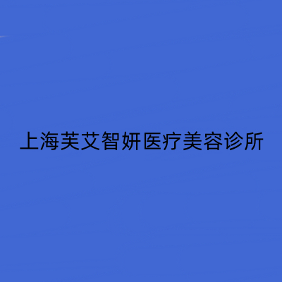 2023上海埃菲尔美鼻信誉好的整形美容医院排名全新发布！上海芙艾智妍医疗美容诊所值得一看