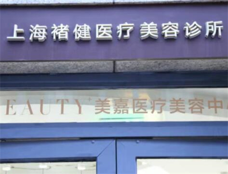 2022上海颌骨整形精选整形美容医院排名榜前十全新总评！上海褚健医疗美容诊所热度来袭
