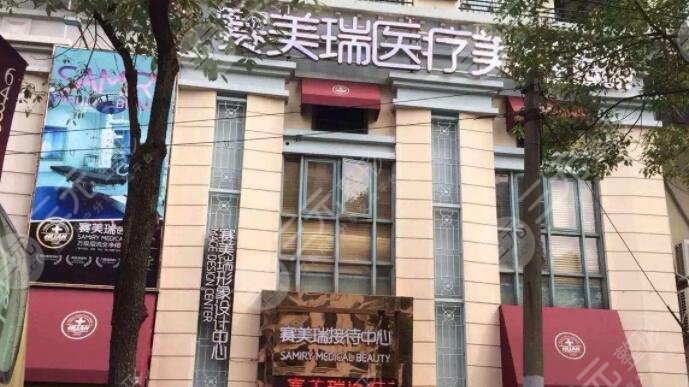 上海眼睛细纹激光去除整形医院排名盘点前十佳宣布上线！上海赛美瑞医疗门诊部资质权威