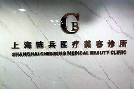 2023上海微创额头纹手术整形医院权威排行榜top10参考，上海陈兵医疗美容诊所终于入围了！