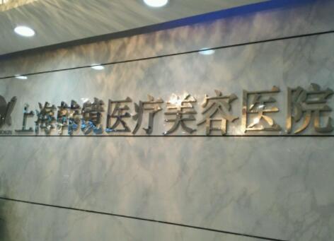 2023上海线雕收紧小腿排名榜前十的大型正规美容医院参考，上海韩镜医疗美容医院实力领先三甲