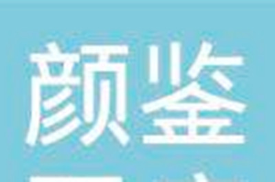 2022上海水娃娃水光针口碑榜前十名的医院揭秘，上海颜鉴医疗美容门诊部权威有实力