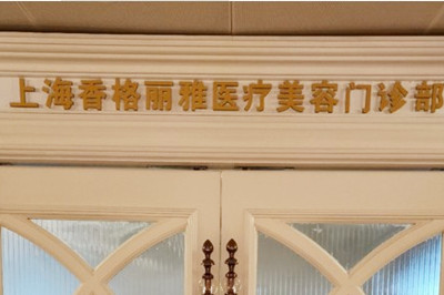 2022上海去痤疮整形医院前十名排名口碑推荐！上海香格丽雅医疗美容门诊部优质医院选择