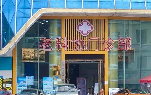 2022东莞嗨体祛黑眼圈比较好的医院排名深受信赖！东莞市老科办门诊部医疗美容科口碑实力追踪