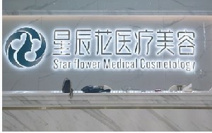 2022东莞光雕溶脂瘦大腿排名前十强的大型美容医院哪家实力好？东莞星辰花医疗美容门诊部全新名单一览，详细解析！