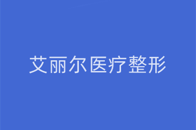 东莞艾丽尔医疗整形美容门诊部