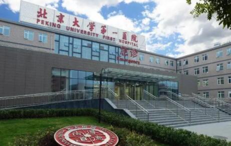 中国医学科学院北京第一医院