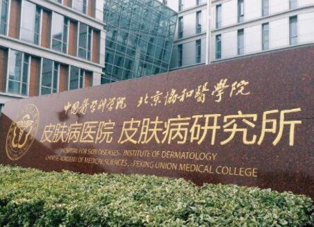 中国医学科学院皮肤病医院整形科