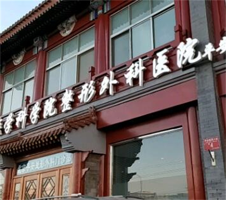 2022中国水光针去除黑眼圈排行前十名的大型正规美容医院公立私立对比！中国医学科学院皮肤病院拔得头筹