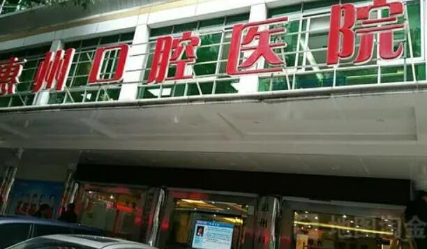义乌惠州口腔医院
