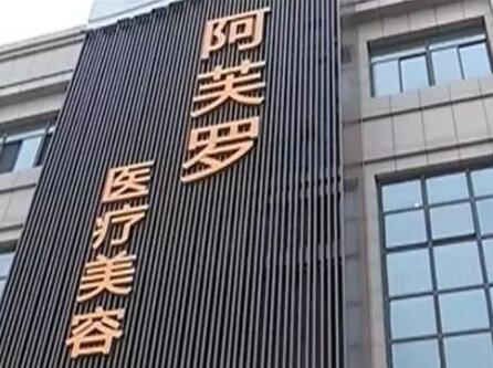 2023九江肉毒素祛皱整形医院口碑排名榜十强最新公布！九江瑞昌阿芙罗医疗美容门诊部实力抗打